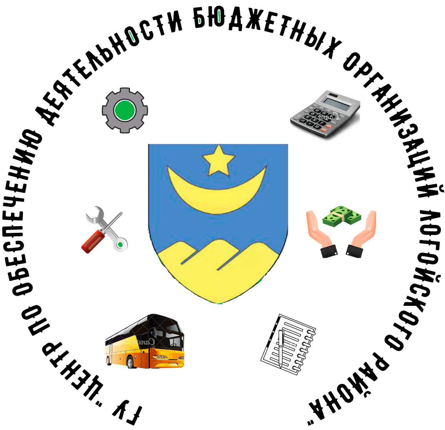 Центр по обеспечению деятельности бюджетных организаций Логойского района